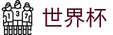 FIFA 2026世界杯 · 世界杯赛程查询 _ 2026世界杯官方入口